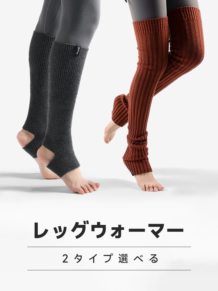 ヨガソックス ニットレッグウォーマー 美脚スタイル (2タイプ選べる)